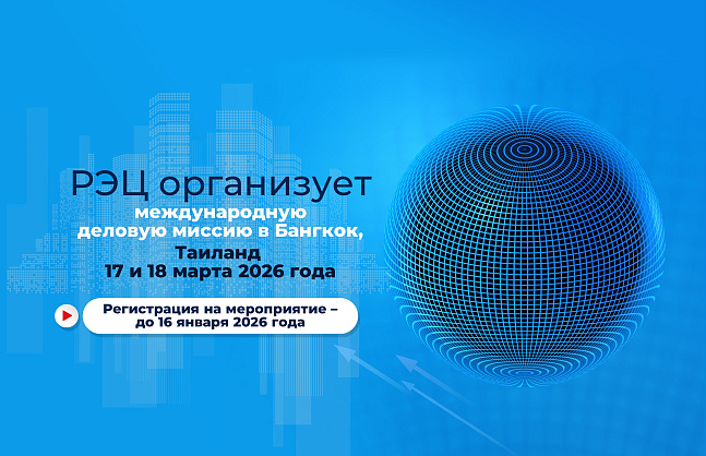 Российский экспортный центр организует деловую миссию в Таиланд с фокусом на технологии «Умного города»